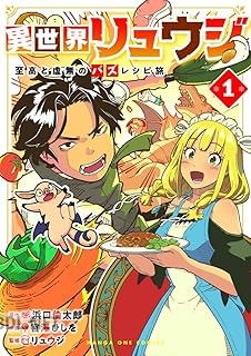 [宮澤ひしを×浜口倫太郎×リュウジ] 異世界リュウジ 至高と虚無のバズレシピ旅 第01巻