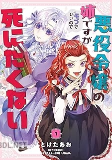 [とけたあお×海倉のく] 悪役令嬢の姉ですがモブでいいので死にたくない 第01巻
