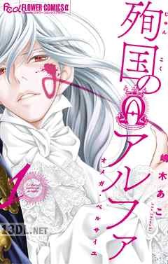 [嶋木あこ] 殉国のアルファ~オメガ・ベルサイユ~ 第01-07巻