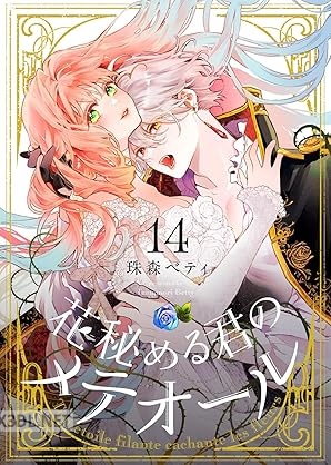 [珠森ベティ] 花秘める君のメテオール 1-23