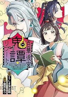 [うしまき汐路×霜月りつ] 百華後宮鬼譚・リブート！ 第01巻