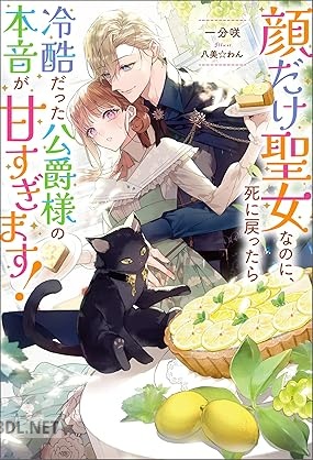 [一分咲] 顔だけ聖女なのに、死に戻ったら冷酷だった公爵様の本音が甘すぎます！ 第01-02巻