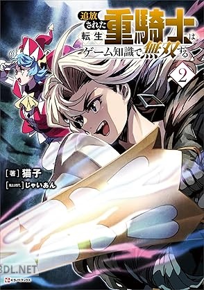 [猫子] 追放された転生重騎士はゲーム知識で無双する 全03巻