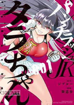 [ジブロー×斯道歩] パンチラッシュJKタラちゃん 第01-03巻