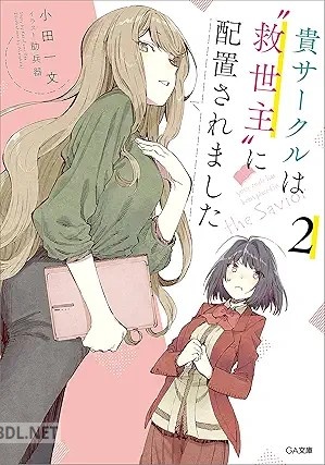 [小田一文] 貴サークルは“救世主”に配置されました 全02巻