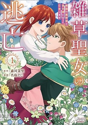 [森川茉里×名取そじ] 雑草聖女の逃亡～隣国の魔術師と偽夫婦になって亡命します～ 第01巻