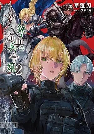 [草薙刃] 鉄血の海兵令嬢 全02巻