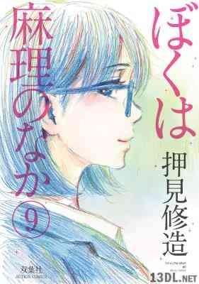 [押見修造] ぼくは麻理のなか 全09巻