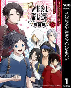 [橋野サル] 特『刀剣乱舞-花丸-』～雪月華～ 全03巻