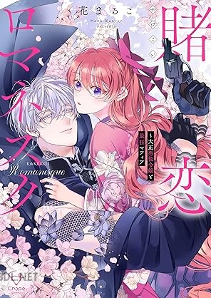 [花まるこ] 賭恋ロマネスク～大正悪役令嬢と最狂マフィア 第01-02巻