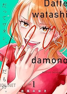 [本尾みゆき] だってワタシ、120点だもの。 第01-04巻