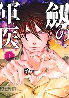 [黒岩花奈子] 劔の軍医 全02巻