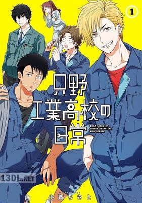 [小賀ちさと] 只野工業高校の日常 第01-12巻