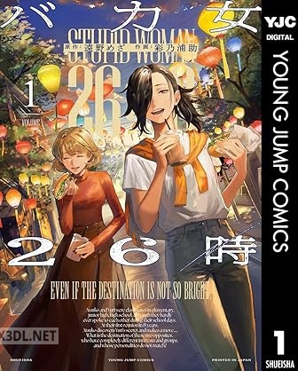 [遠野めざ×彩乃浦助] バカ女26時 第01-02巻