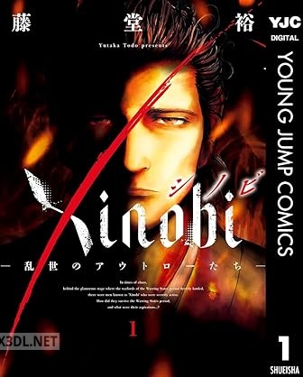 [藤堂裕] Xinobi－乱世のアウトローたち－ 第01-02巻