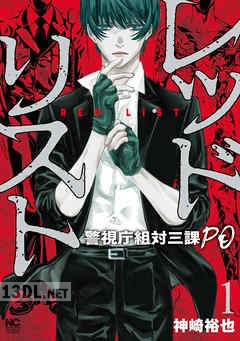 [神崎裕也] レッドリスト～警視庁組対三課PO～ 第01-12巻