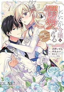 [沢野いずみ×中丸みつ] したたか令嬢は溺愛される 第01-02巻