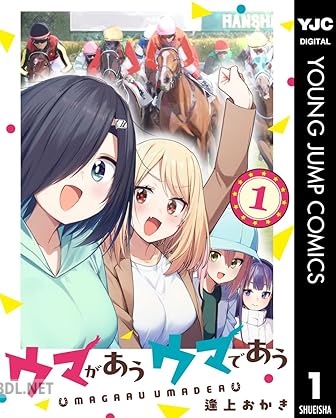 [逢上おかき] ウマがあう ウマであう 第01-02巻