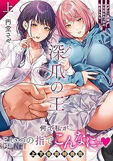 [円堂さや] 深爪の王～セクシー男優がいじめられっ子に転生したら～ 全02巻