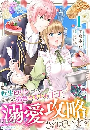 [小鳥彩花×紺乃藍] 推しに夢中な転生ヒロインですが、見知らぬ桃色ゆるふわ王子に溺愛攻略されています 全02巻