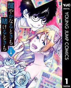 [ガクキリオ×野口こゆり] 健やかなるときも賭けるときも 全05巻