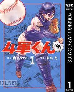 [森高夕次×末広光] 4軍くん（仮） 第01-09巻