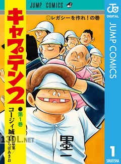 [コージィ城倉×ちばあきお] キャプテン2 第01-14巻