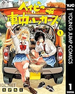 [たびれこ] ベイビー車中ハッカーズ 第01巻