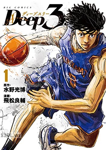 [水野光博×飛松良輔] Deep3 第01-11巻