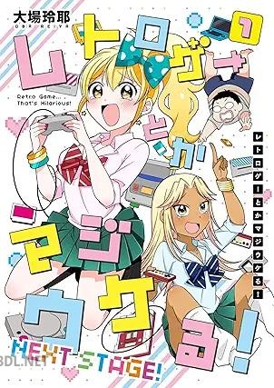 [大場玲耶] レトロゲーとかマジウケる！ NEXT STAGE！ 第01巻