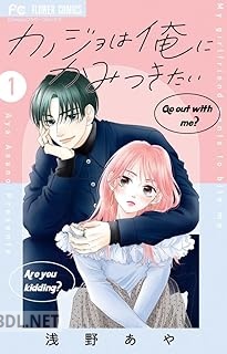 [浅野あや] カノジョは俺にかみつきたい 第01巻
