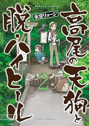 [氷堂リョージ] 高尾の天狗と脱・ハイヒール 全04巻
