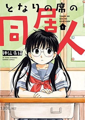 [神仙寺瑛] となりの席の同居人 全04巻