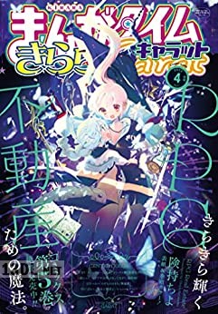 まんがタイムきららキャラット 2025年03月号