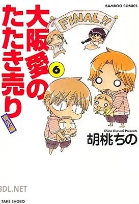 [胡桃ちの] 大阪愛のたたき売り 育児編 全06巻