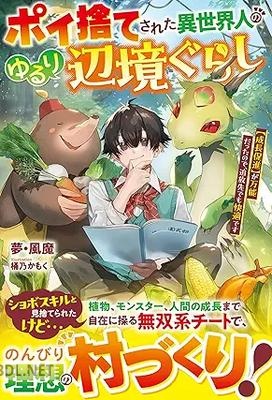 [夢・風魔] ポイ捨てされた異世界人のゆるり辺境ぐらし