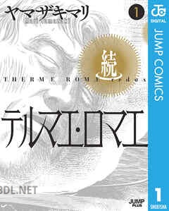 [ヤマザキマリ] 続テルマエ・ロマエ 第01-02巻