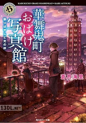 [蒼月海里] 華舞鬼町おばけ写真館 全07巻