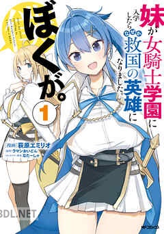[萩原エミリオ×ラマンおいどん] 妹が女騎士学園に入学したらなぜか救国の英雄になりました。ぼくが。 全03巻