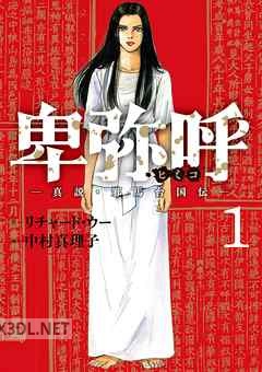 [リチャード・ウー×中村真理子] 卑弥呼 －真説・邪馬台国伝－ 第01-18巻
