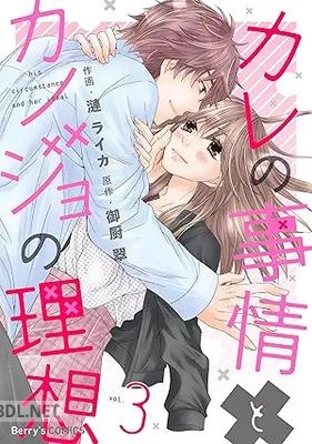 [漣ライカ×御厨翠] カレの事情とカノジョの理想 全03巻