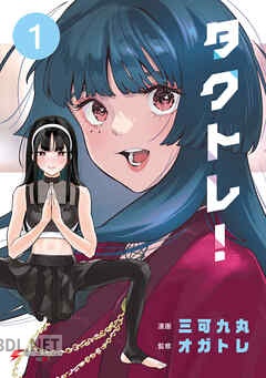 [三可九丸×オガトレ] タクトレ！ 全02巻