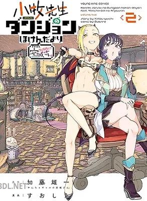 [加藤雄一×すおしろ] 小牧先生のダンジョンほけんだより ～feat.やんちゃギャルの安城さん～ 全02巻