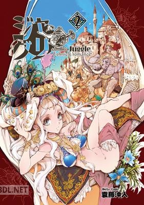 [袁藤沖人] ジャグリ 全02巻