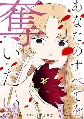 [小菊えりか×かうち] あなたのすべてを奪いたい