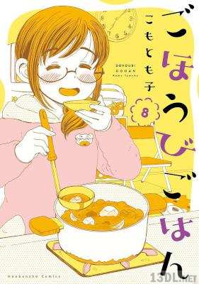 [こもとも子] ごほうびごはん 第01-18巻