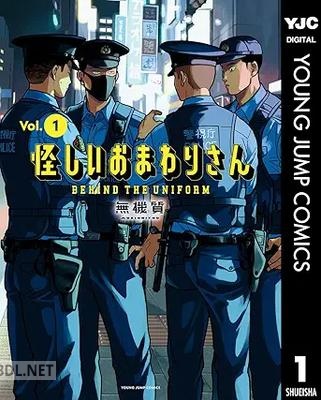 [無機質] 怪しいおまわりさん 第01巻