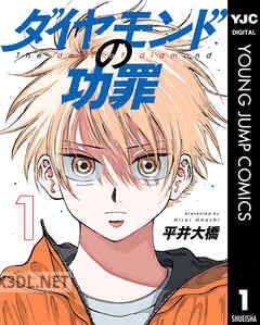 [平井大橋] ダイヤモンドの功罪 第01-08巻