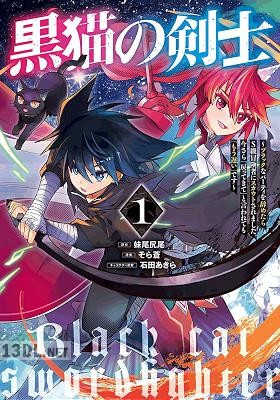 [妹尾尻尾×そら蒼] 黒猫の剣士 全11巻