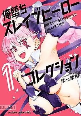 [ゆっ栗栖] 俺堕ちスレイブヒーローコレクション 第01巻